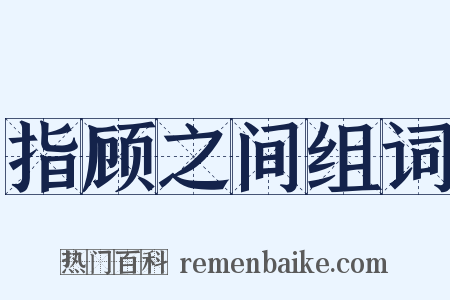 指顾之间组词是什么意思的图片